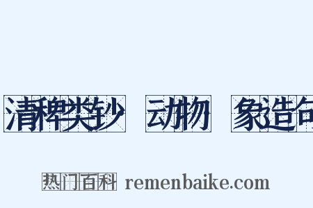 清稗类钞·动物·象造句是什么意思的图片